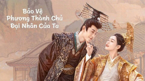 Poster of Bảo Vệ Thành Chủ Đại Nhân Của Ta