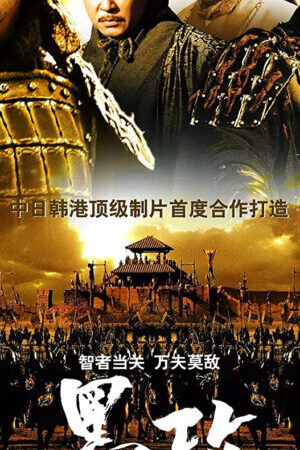 Xem phim Binh Pháp Mặc Công  - Battle of the Warriors (2006)