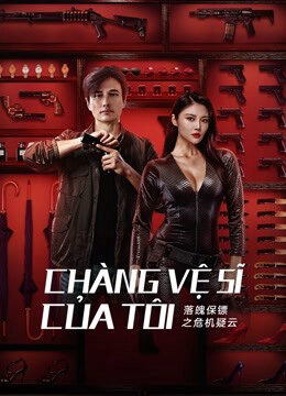 Xem phim Chàng Vệ Sĩ Của Tôi  - My Dear Bodyguard (2022)