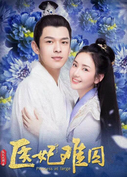 Xem phim Y Phi Khó Giữ 2  - Princess at Large 2 (2020)