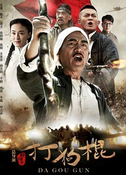 Xem phim Đả Cẩu Bổng  - Đả Cẩu Bổng (2013)