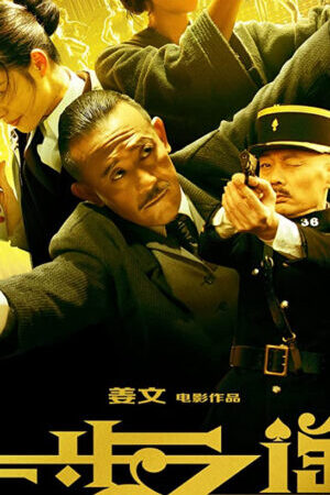 Xem phim Nhất Bộ Chi Dao  - Gone with the Bullets (2014)