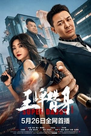 Xem phim Cha Siêu (2023)  - Super Daddy (2023) (2023)