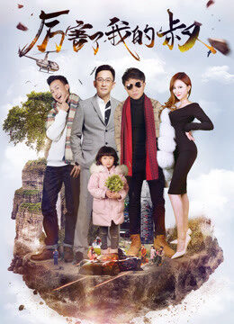 Xem phim Chú tôi giỏi rồi  - My Amazing Uncle (2017)