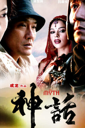 Xem phim Thần thoại  - The Myth (2005)