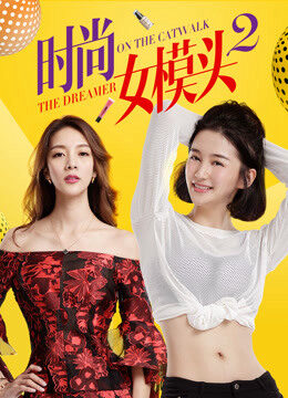 Xem phim Người mẫu thời trang nữ 2  - The Dreamer on the Catwalk 2 (2018)