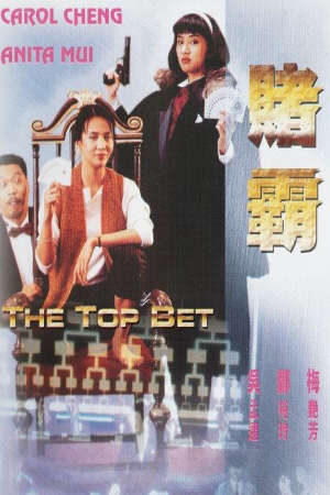 Xem phim Nữ Cờ Bạc Bịp  - The Top Bet (1991)