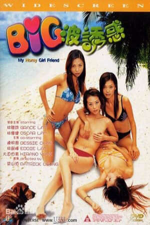 Xem phim Bạn Gái Của Tôi Bị Kích Dục  - Big波誘惑 My Horny Girl Friend (2002)