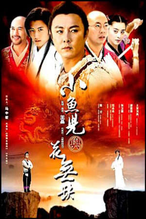 Xem phim Tiểu Ngư Nhi và Hoa Vô Khuyết  - The Handsome Siblings小魚兒與花無缺 (2004)