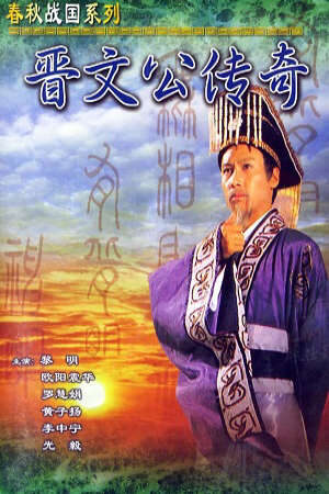 Xem phim Tấn Văn Công Truyền Kỳ (Giấc Mộng Quyền Lực)  - Chun Man Kung Chuen Ki (1989)